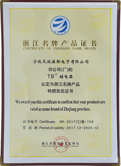 浙江省著名商标证书